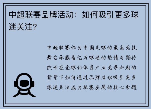 中超联赛品牌活动：如何吸引更多球迷关注？