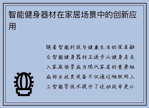 智能健身器材在家居场景中的创新应用
