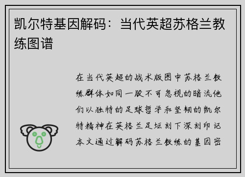 凯尔特基因解码：当代英超苏格兰教练图谱