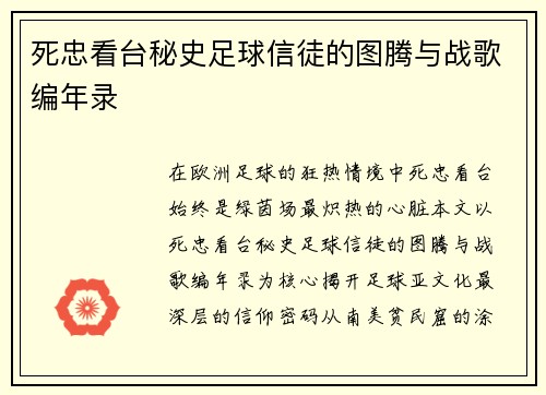 死忠看台秘史足球信徒的图腾与战歌编年录