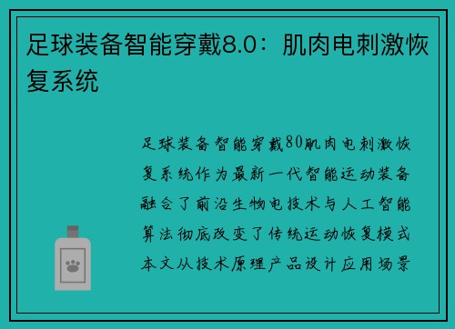 足球装备智能穿戴8.0：肌肉电刺激恢复系统