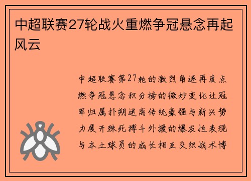 中超联赛27轮战火重燃争冠悬念再起风云