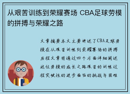 从艰苦训练到荣耀赛场 CBA足球劳模的拼搏与荣耀之路