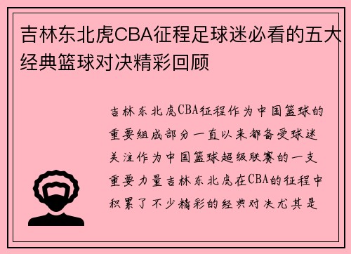 吉林东北虎CBA征程足球迷必看的五大经典篮球对决精彩回顾