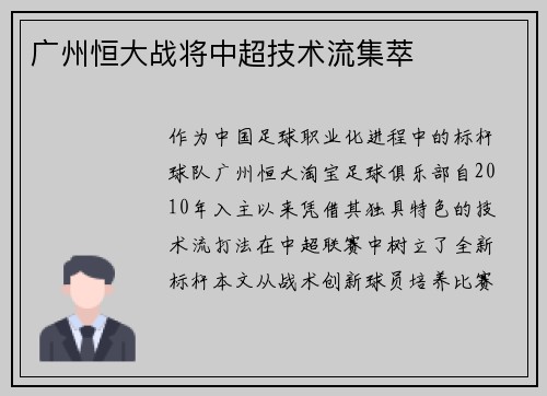 广州恒大战将中超技术流集萃
