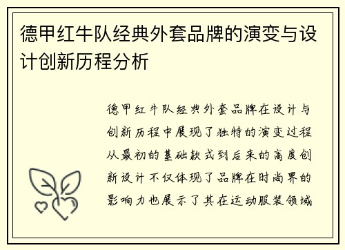 德甲红牛队经典外套品牌的演变与设计创新历程分析