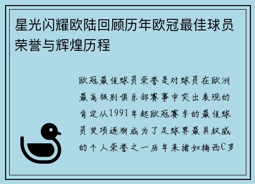 星光闪耀欧陆回顾历年欧冠最佳球员荣誉与辉煌历程
