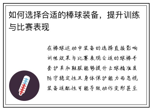 如何选择合适的棒球装备，提升训练与比赛表现