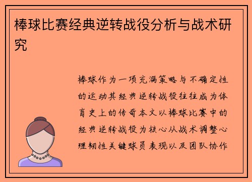 棒球比赛经典逆转战役分析与战术研究