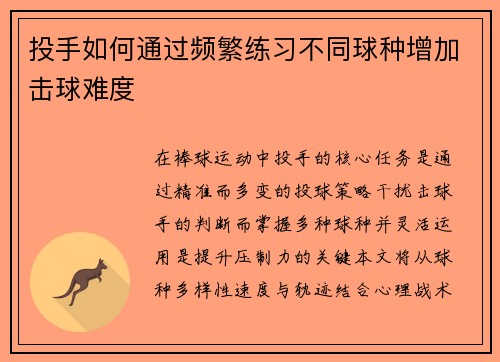 投手如何通过频繁练习不同球种增加击球难度