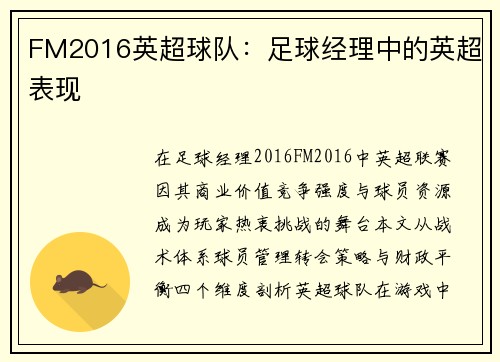 FM2016英超球队：足球经理中的英超表现