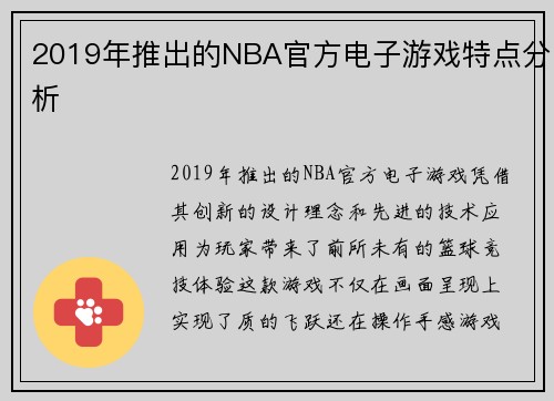 2019年推出的NBA官方电子游戏特点分析