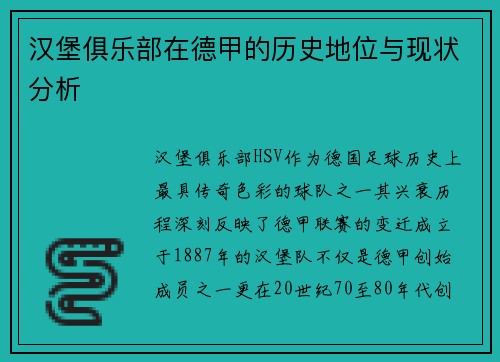 汉堡俱乐部在德甲的历史地位与现状分析